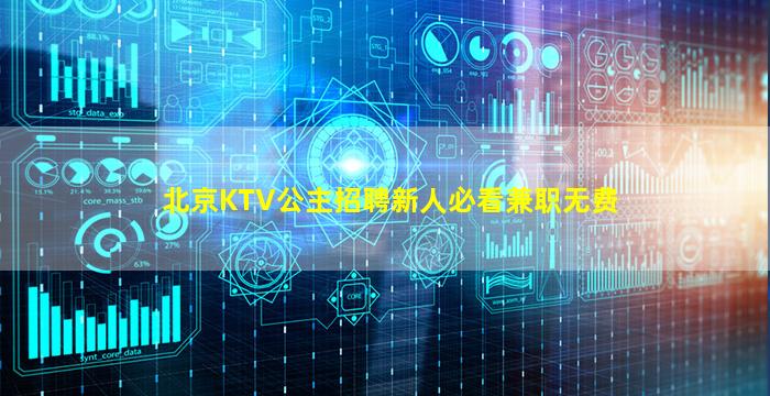 北京KTV公主招聘新人必看兼职无费