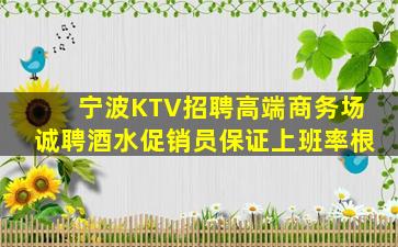 宁波KTV招聘高端商务场诚聘酒水促销员保证上班率根